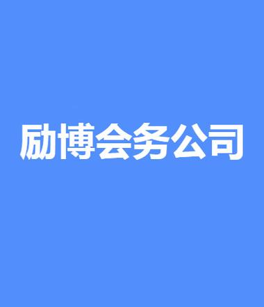 ">上海励博会务有限公司 /a>是上海地区一家有名的会务外包服务公司